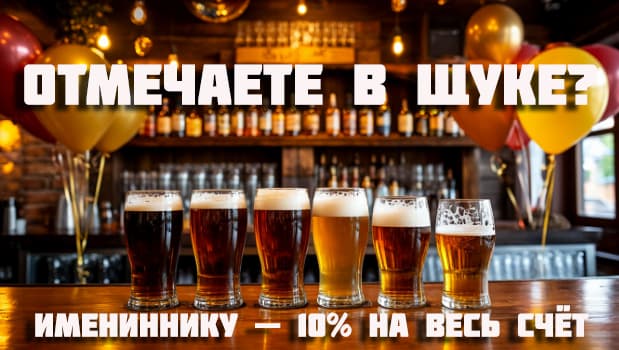 Скидка 10% на день рождения в баре Щука